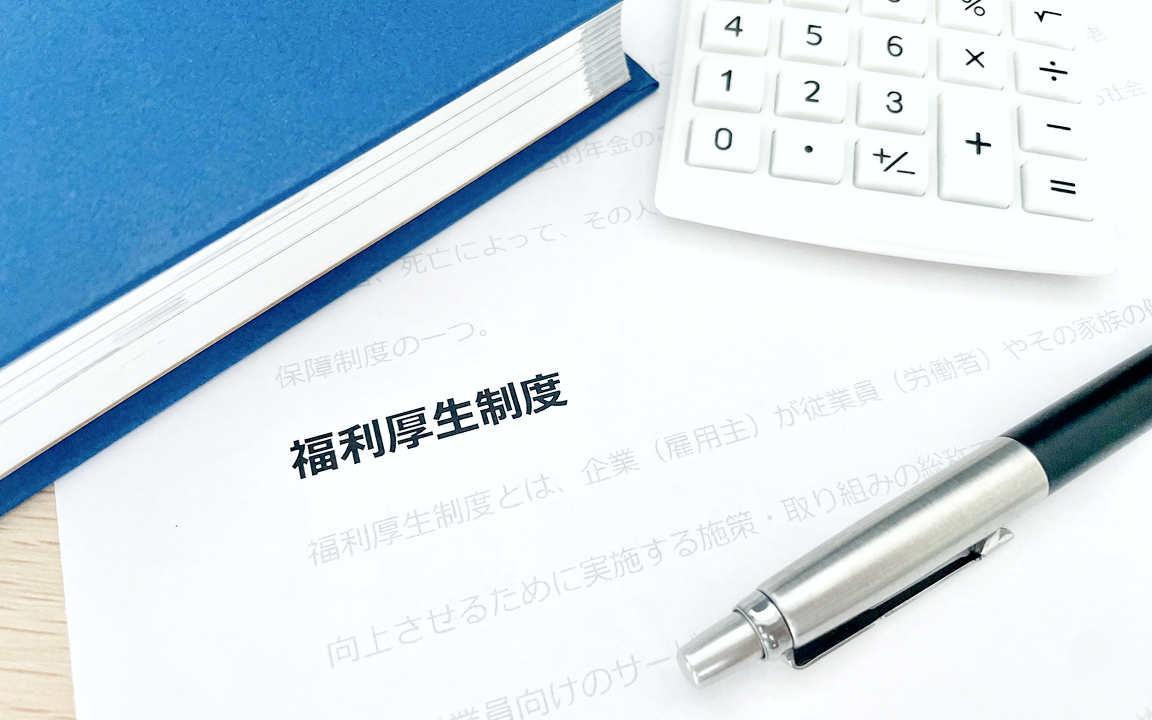 企業を支える福利厚生制度
